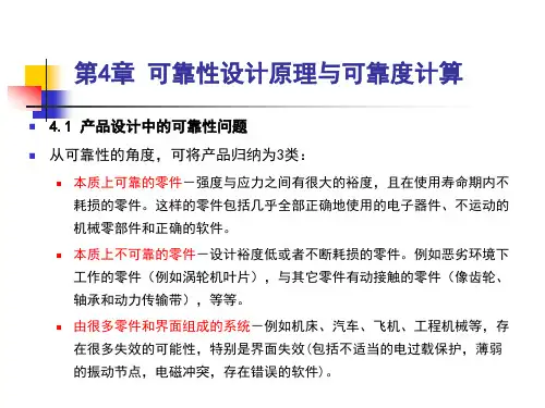 第4章  可靠性设计原理与可靠度计算