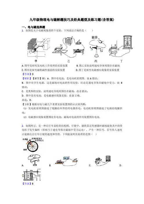九年级物理电与磁解题技巧及经典题型及练习题(含答案)