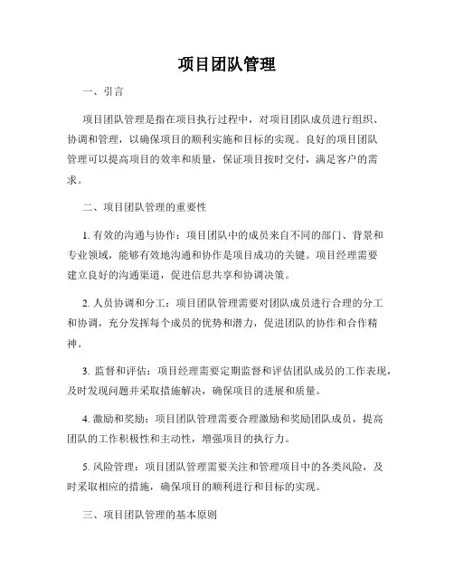 项目团队管理