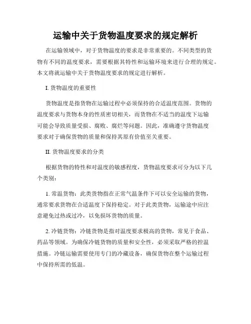 运输中关于货物温度要求的规定解析