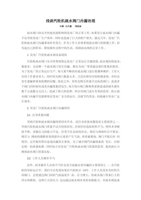 浅谈汽轮机疏水阀门内漏治理
