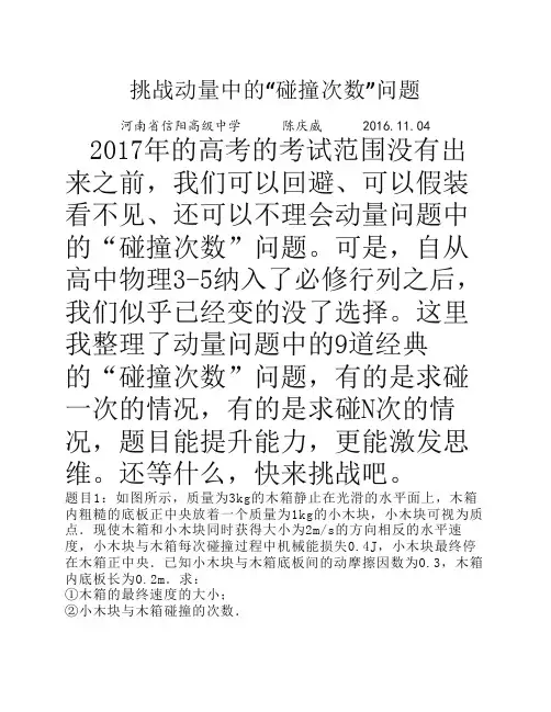 挑战动量中的“碰撞次数”    问题