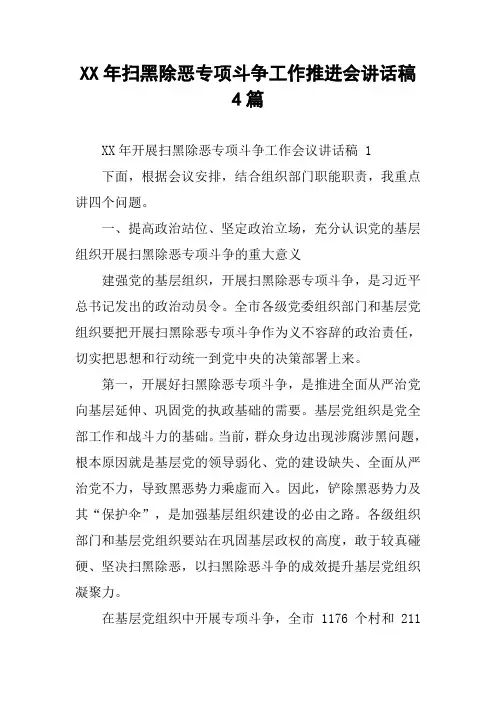 XX年扫黑除恶专项斗争工作推进会讲话稿 4篇