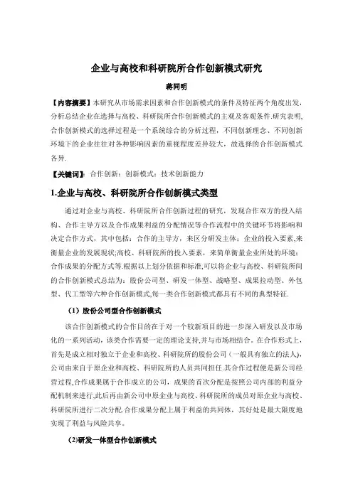 企业和科研院所合作创新模式研究