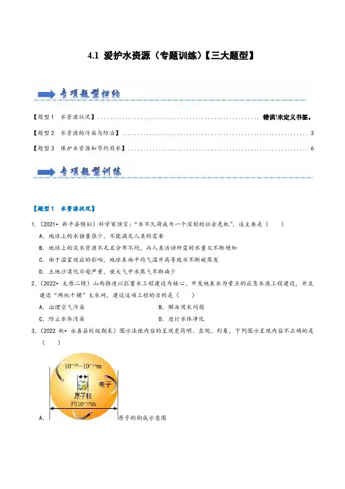 人教版九年级化学上册同步考点解读与专题训练4.1爱护水资源(专题训练)【三大题型】(原卷版+解析)