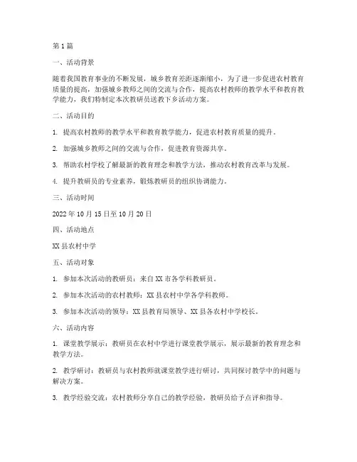 教研员送教下乡活动方案(3篇)