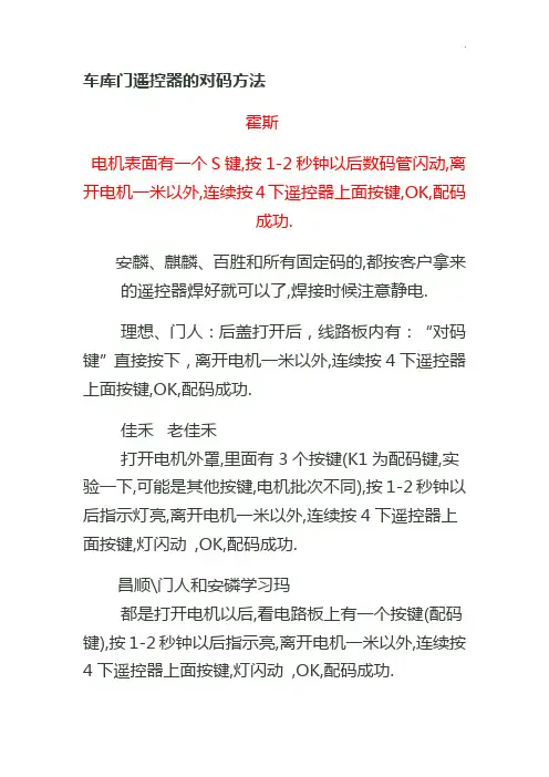 车库门遥控器的对码方法