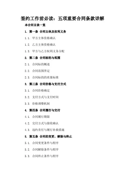 签约工作前必读：五项重要合同条款详解