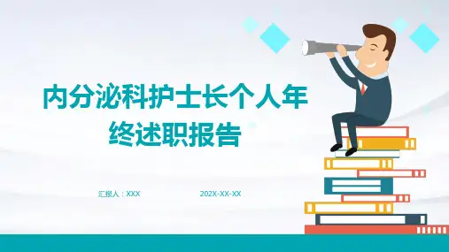 内分泌科护士长个人年终述职报告PPT