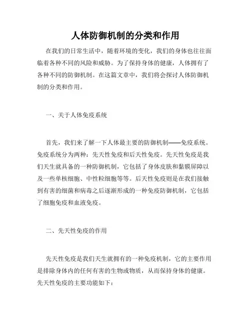 人体防御机制的分类和作用