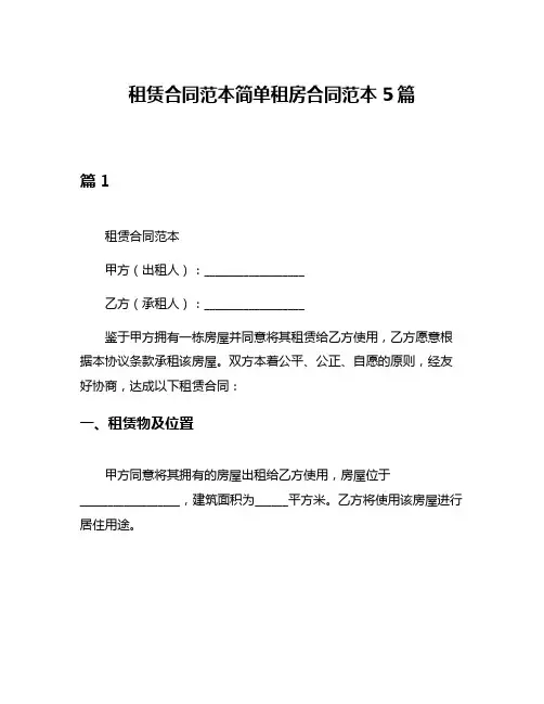 租赁合同范本简单租房合同范本5篇