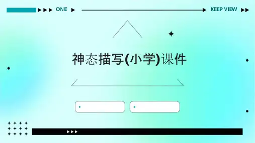 神态描写(小学)课件