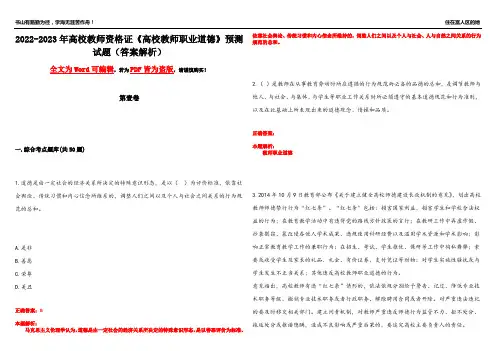 2022-2023年高校教师资格证《高校教师职业道德》预测试题25(答案解析)