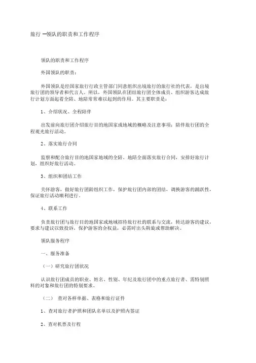 领队的职责和工作程序