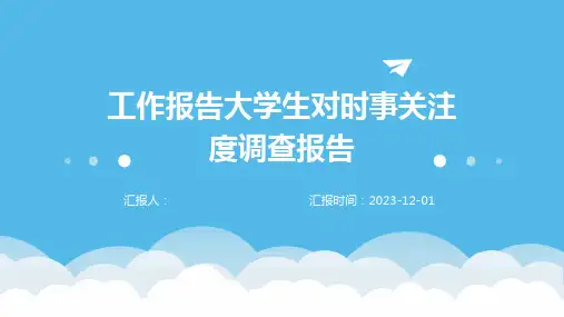 工作报告大学生对时事关注度调查报告