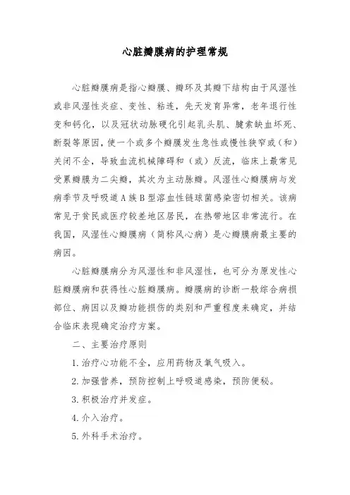 心脏瓣膜病的护理常规