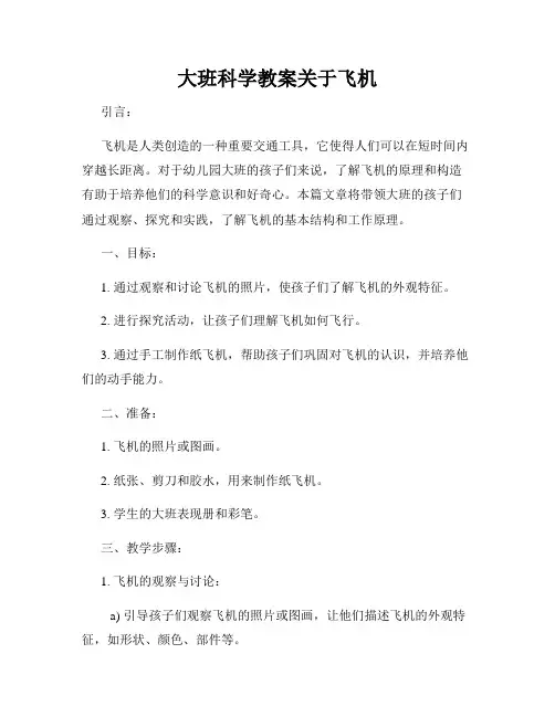 大班科学教案关于飞机