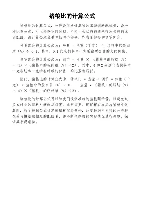 猪粮比的计算公式