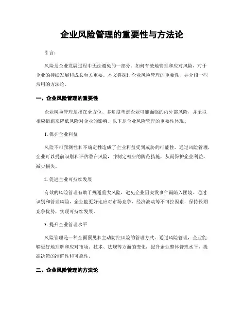 企业风险管理的重要性与方法论