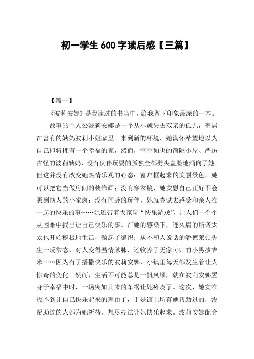 初一学生600字读后感【三篇】