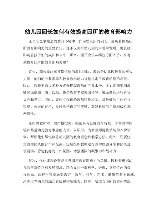 幼儿园园长如何有效提高园所的教育影响力