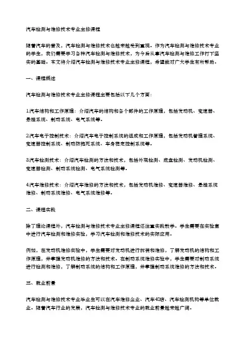 汽车检测与维修技术专业主修课程