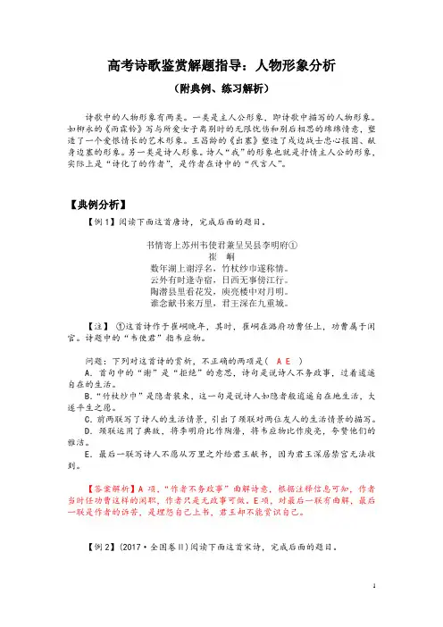 高考诗歌鉴赏解题指导：人物形象分析(附典例、练习解析)