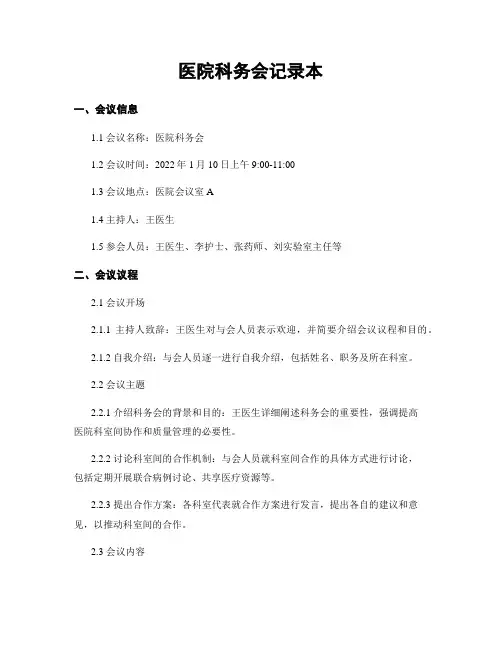 医院科务会记录本