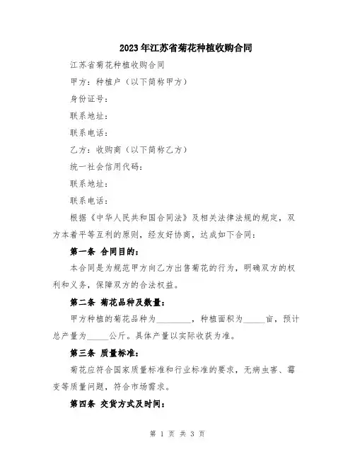 2023年江苏省菊花种植收购合同