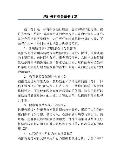 统计分析报告范例6篇