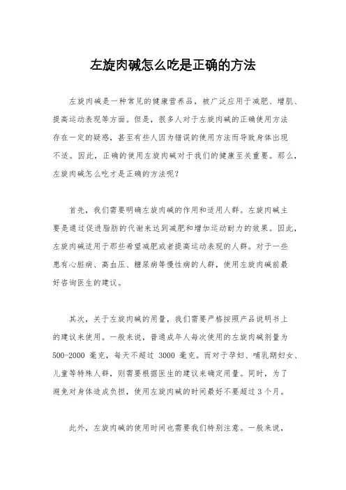 左旋肉碱怎么吃是正确的方法