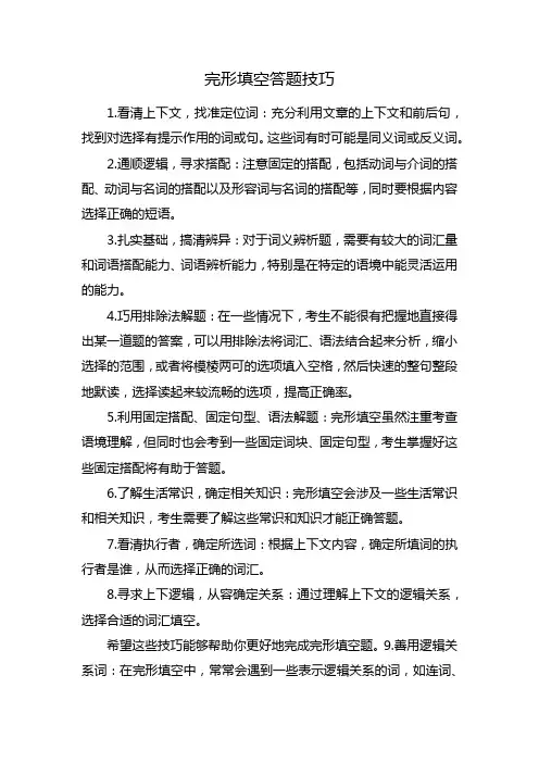 完形填空答题技巧