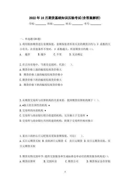 2022年10月期货基础知识压轴考试(含答案解析)