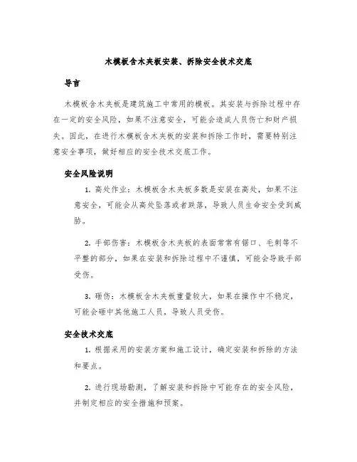 木模板含木夹板安装、拆除安全技术交底
