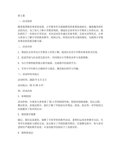 参访小学活动总结范文(3篇)