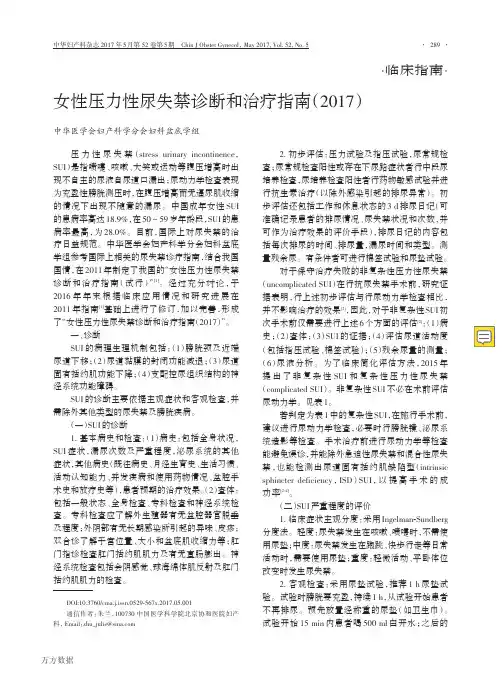 女性压力性尿失禁诊断和治疗指南(2019