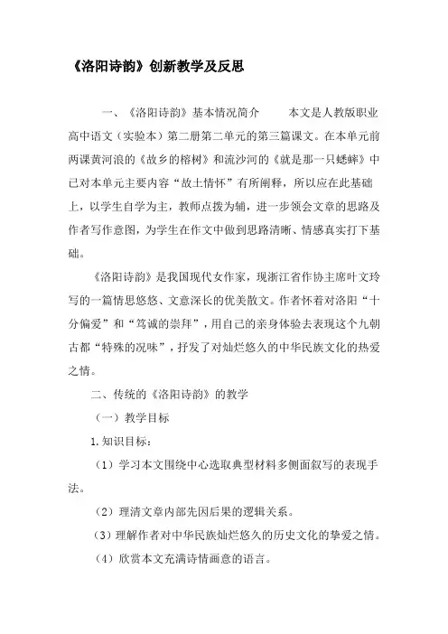 《洛阳诗韵》创新教学及反思-最新资料