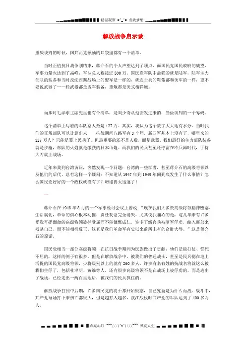 高中语文 现代文百篇阅读材料 解放战争启示录素材