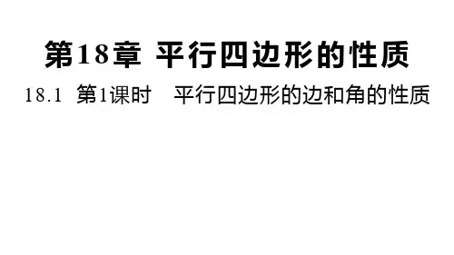18.1 第1课时 平行四边形的边和角的性质 华东师大版八年级数学下册(共29张PPT)