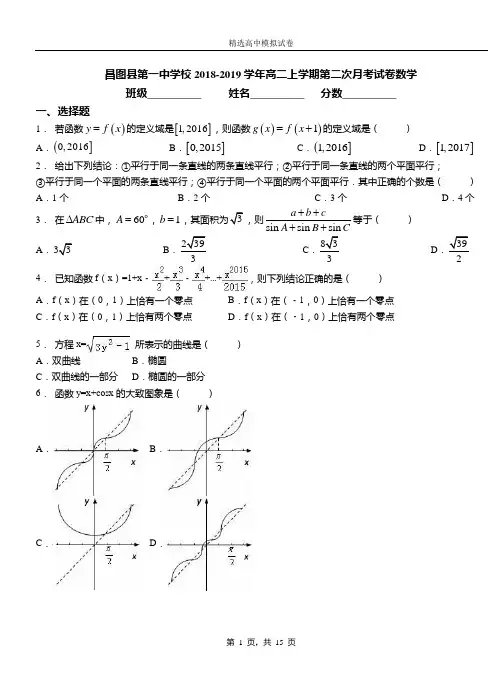 昌图县第一中学校2018-2019学年高二上学期第二次月考试卷数学