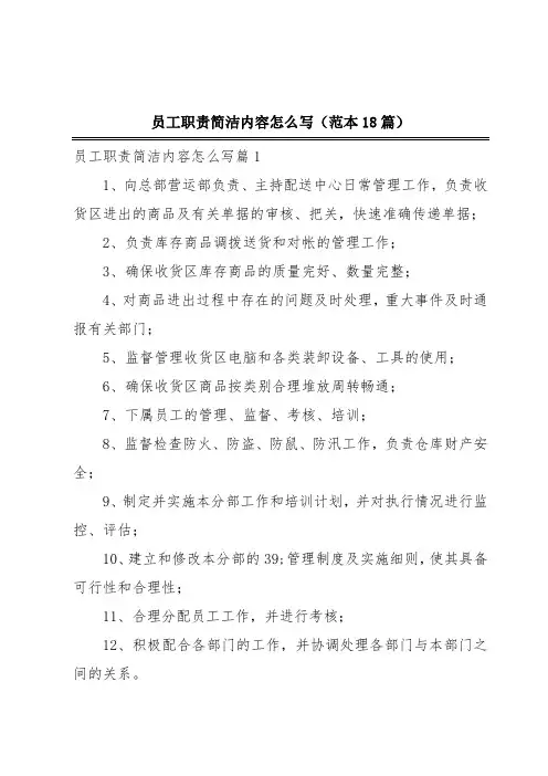 员工职责简洁内容怎么写(范本18篇)