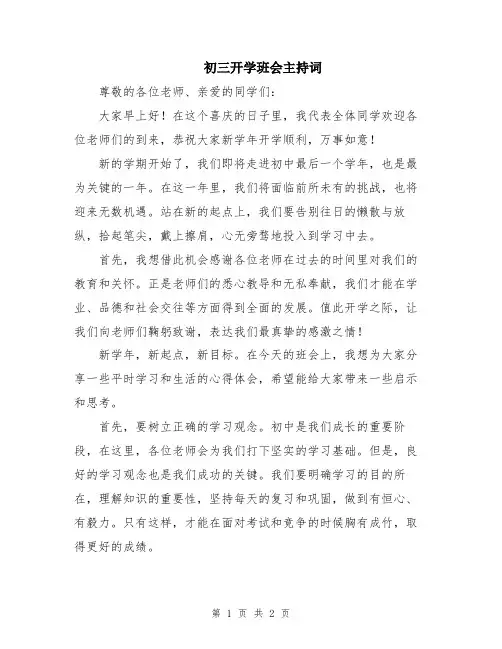初三开学班会主持词