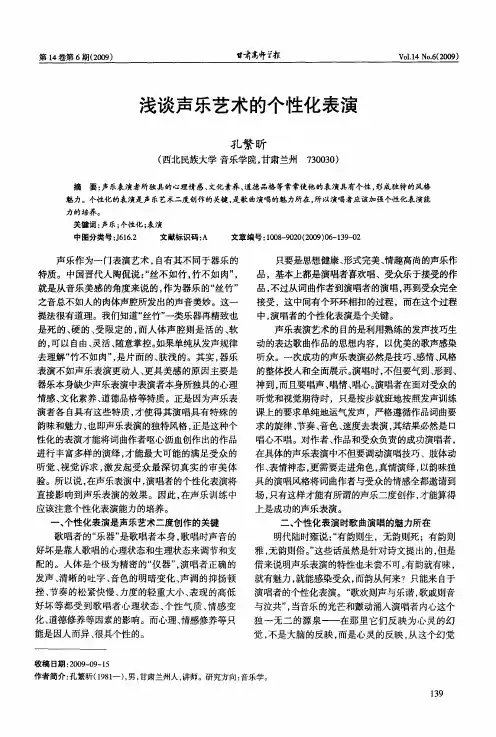 浅谈声乐艺术的个性化表演