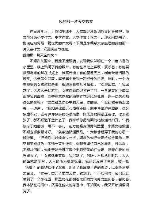我的那一片天空作文15篇