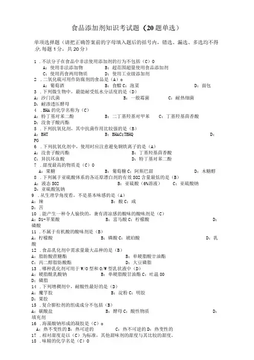 食品添加剂知识考试题20题单选