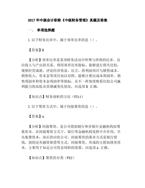 2017年中级会计职称《中级财务管理》真题及答案解析第二