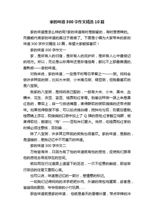 家的味道300字作文精选10篇