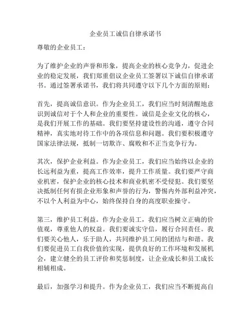 企业员工诚信自律承诺书