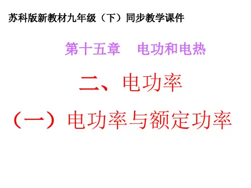 最新苏科版物理九年级下册15.2电功率(一)电功率与额定功率课件