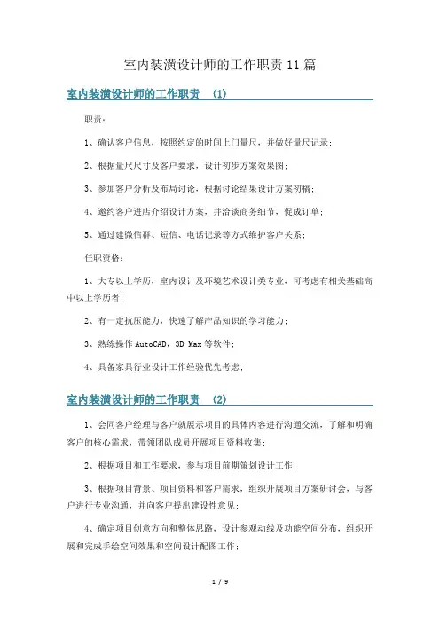 室内装潢设计师的工作职责11篇